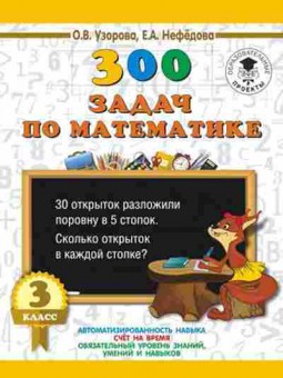 Книга 300 задач по математике 3кл. Узорова О.В.,Нефедова Е.А., б-1201, Баград.рф